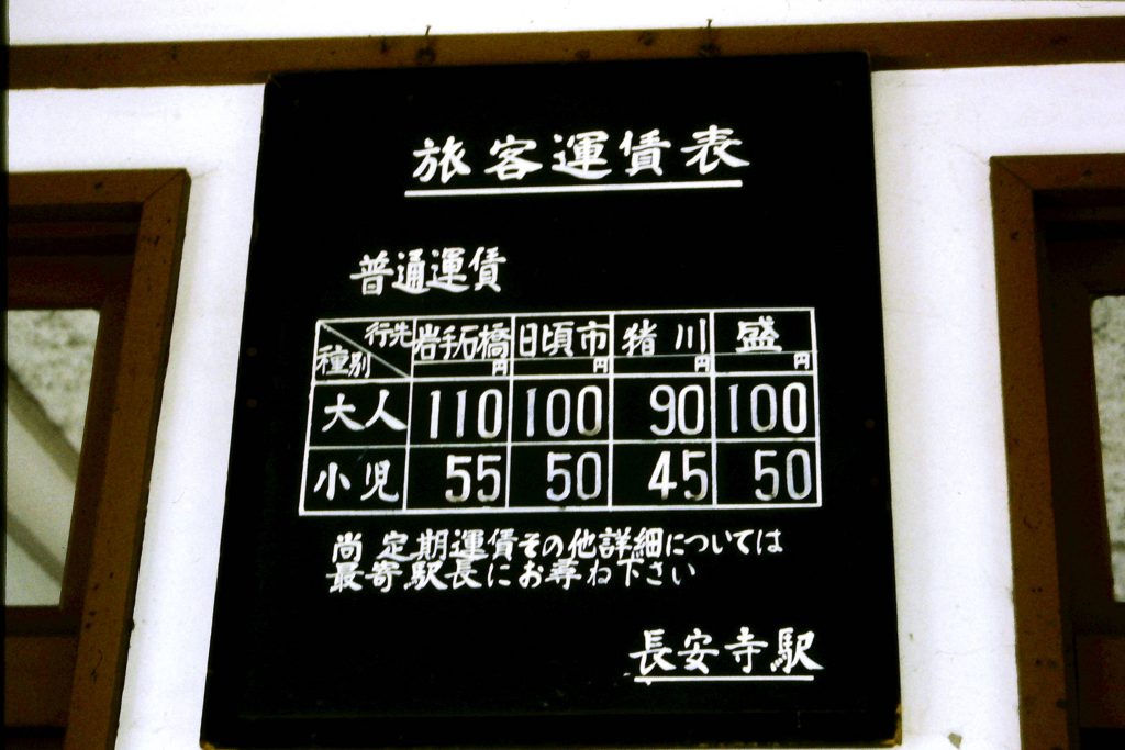 長安寺駅運賃表